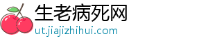 生老病死网